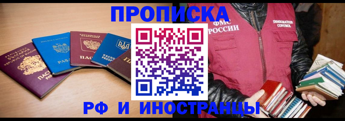 купить прописку в Урюпинске